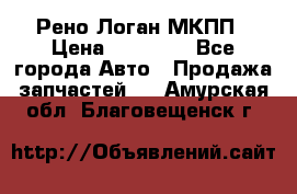 Рено Логан МКПП › Цена ­ 23 000 - Все города Авто » Продажа запчастей   . Амурская обл.,Благовещенск г.